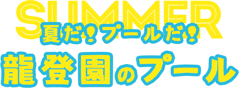 夏だ！プールだ！龍登園のプール