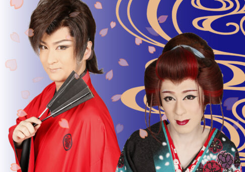 令和7年2月の新春公演は劇団花吹雪が帰ってくる!!