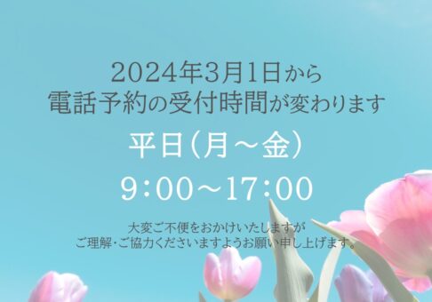 【お知らせ】ご予約の受付時間を変更いたします