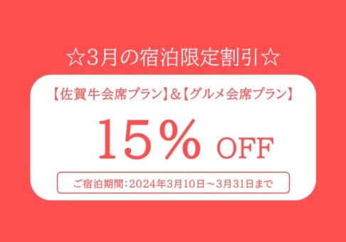 【宿泊】☆3月限定☆ 15％OFF【直前割】お得なプラン！！