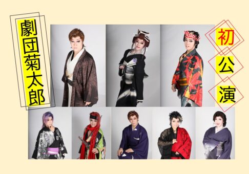 【日帰り】令和６年６月の演劇公演は《劇団菊太郎》！！