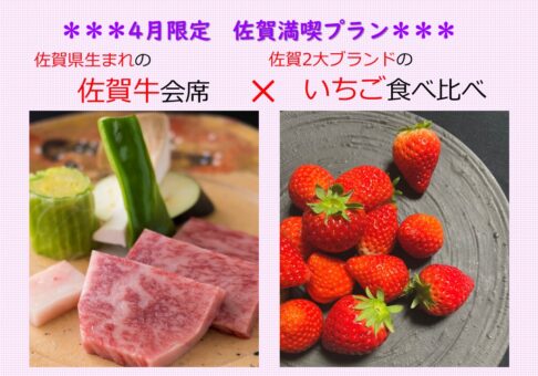 【宿泊】☆４月限定☆ 佐賀ブランド・佐賀牛＆いちごで佐賀満喫プラン