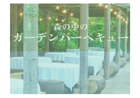 【日帰り】☆5月からスタート☆ 森の中のガーデンBBQプラン！！