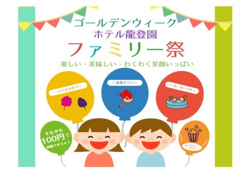 【日帰り・イベント】ゴールデンウィーク★★ホテル龍登園★★ファミリー祭