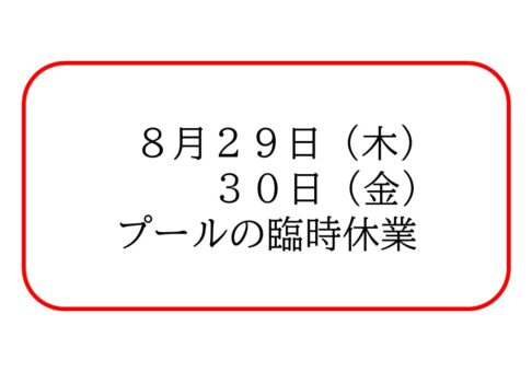 台風１０号によるプール休業について