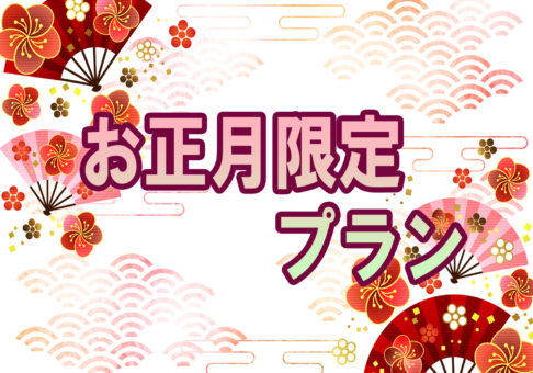 お正月プラン販売中
