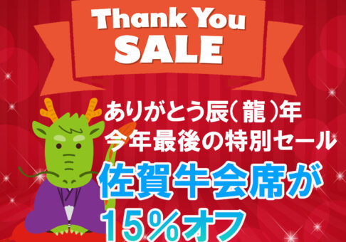 12月1月平日限定☆ 佐賀会席プランが15%オフ