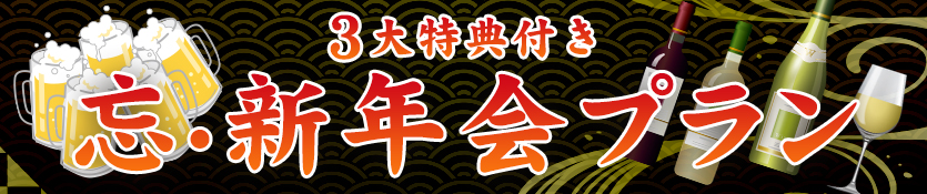忘新年会プラン