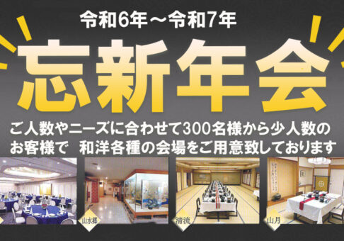 3大特典付き!ホテル龍登園の忘・新年会プラン