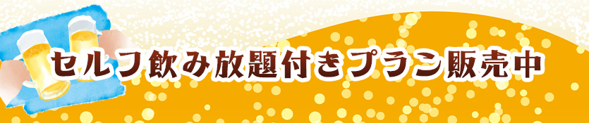 セルフ飲み放題付きプラン