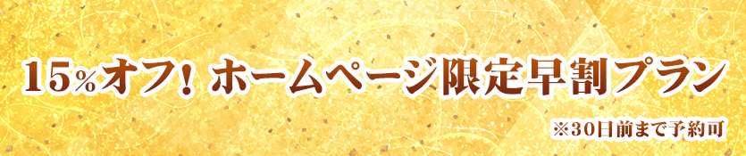 15％オフ！ ホームページ限定早割プラン