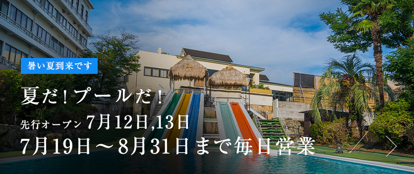 龍登園のプール
