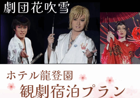 2026年2月の観劇は《劇団花吹雪》で決定！